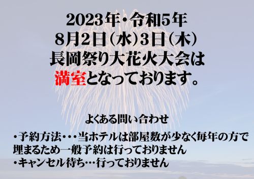 ２０２３年度・令和５年　長岡祭り大花火大会